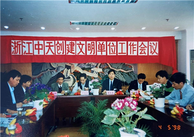 1998年，浙江JJB电竞创建文明单位工作会议